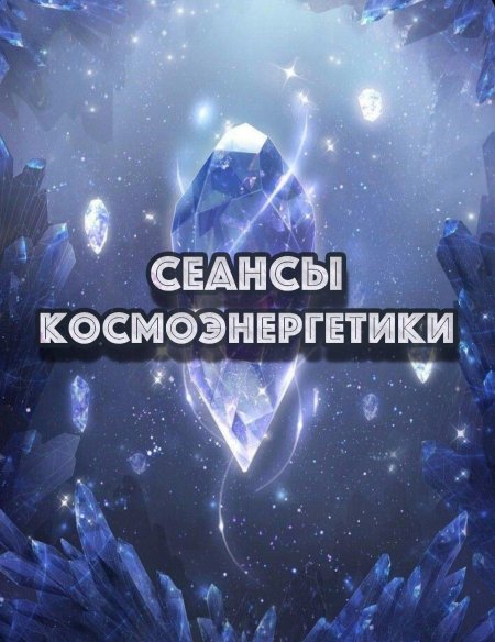 Каналы космоэнергетики