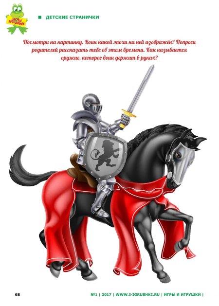 Рыцарь на коне