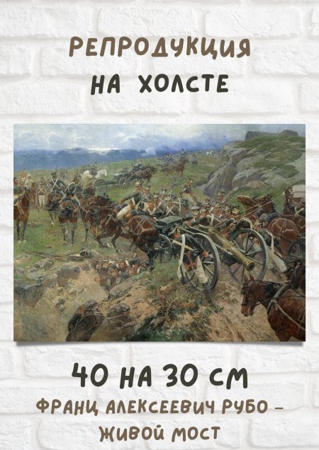 Франц алексеевич рубо живой мост