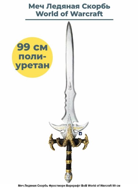 Меч ледяная скорбь фростморн варкрафт вов