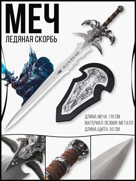 Варкрафт меч ледяная скорбь