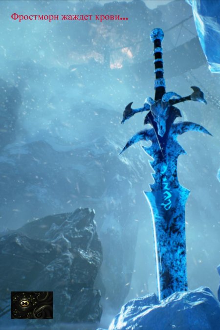 Артас меч фростморн