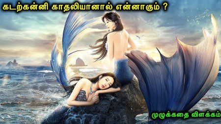 Китайский сериал про русалку