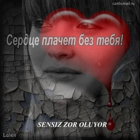 Сердце плачет без тебя