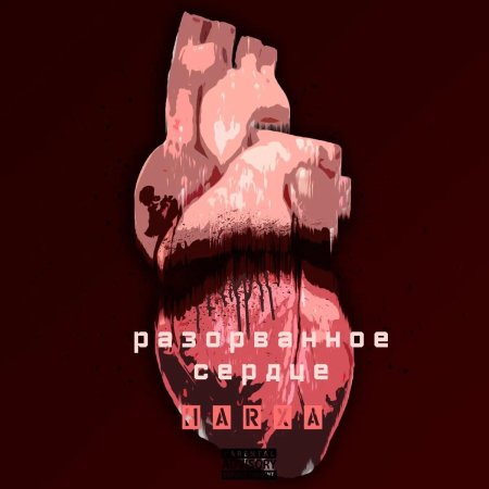 Сердце разорвано