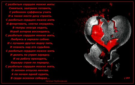 Мое сердце разбито