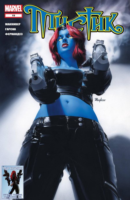 Мистик марвел