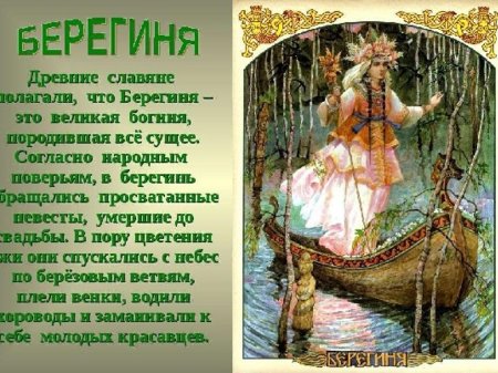 Берегиня славянская богиня