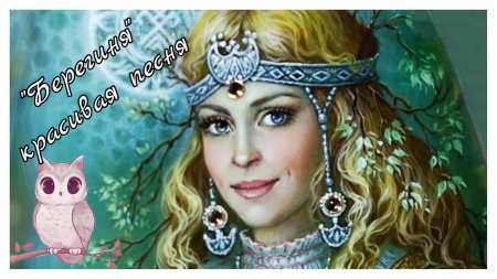 Берегиня славянская богиня