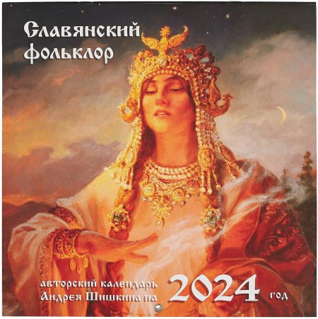 Славянский фольклор