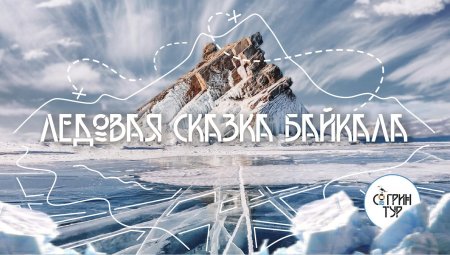 Ледяная сказка байкала