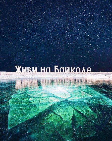 Байкал зимой