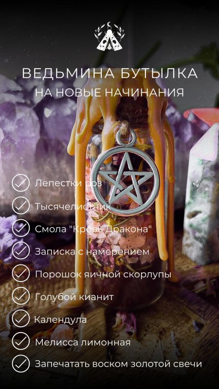 Ведьмина бутылка