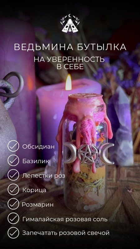 Ведьмина бутылка