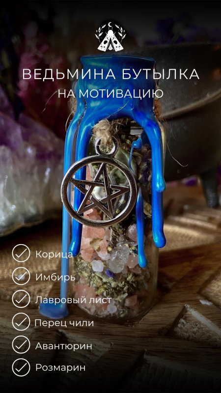 Ведьмина бутылка