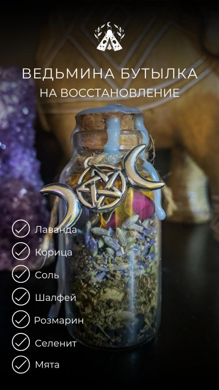 Ведьмина бутылка