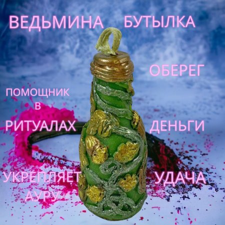 Ведьмина бутылочка