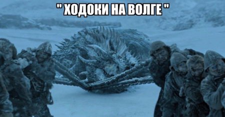 Игра престолов атака белых ходоков