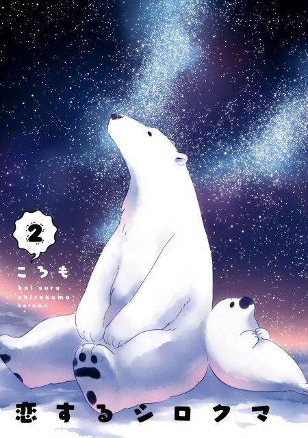 Белый медведь умка