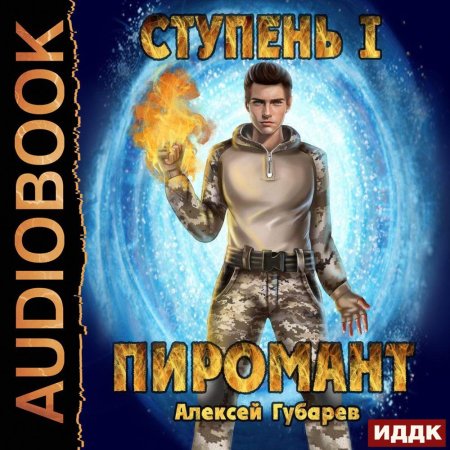 Алексей губарев пиромант