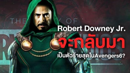 Доктор дум роберт дауни младший