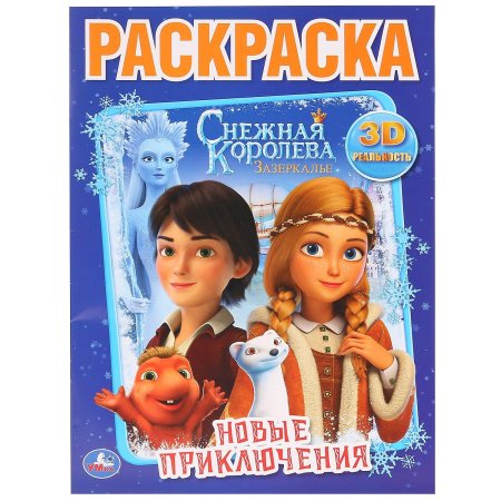 Снежная королева книга умка