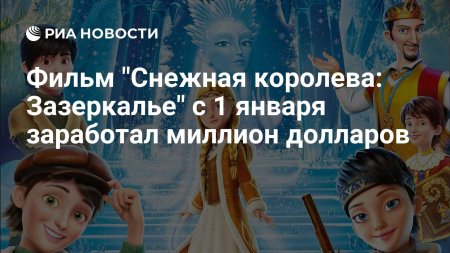 Снежная королева: зазеркалье мультфильм 2018