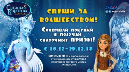 Снежная королева 4 зазеркалье