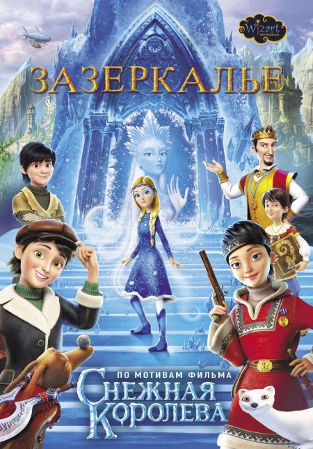 Снежная королева 4 зазеркалье