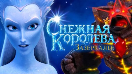 Снежная королева зазеркалье