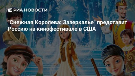 Снежная королева: зазеркалье мультфильм 2018