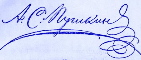 Роспись пушкина александра сергеевича