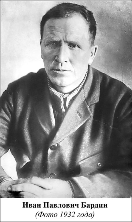 Иван павлович бардин