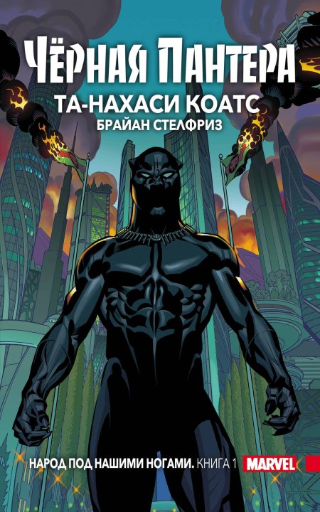Черная пантера народ под нашими ногами книга 1