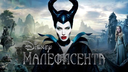 Анджелина джоли малефисента