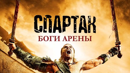 Сериал спартак боги арены 2011 постер