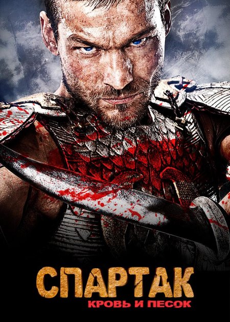 Спартак кровь и песок сериал 2010 2013