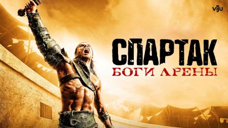 Спартак боги арены сериал 2011