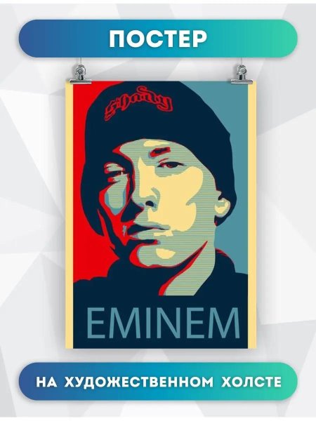 Эминем постер