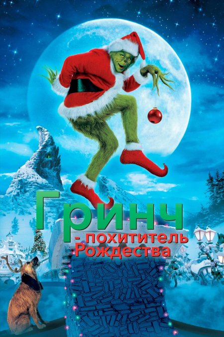 Похититель рождества гринч