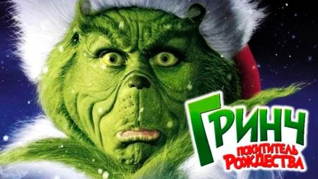 Похититель рождества гринч