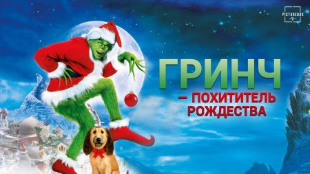 Гринч похититель рождества 2000