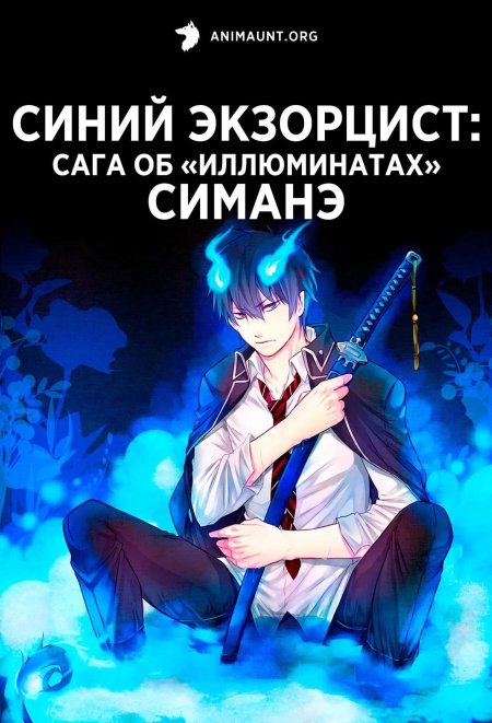 Синий экзорцист нечестивый король киото