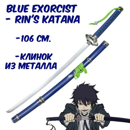 Катана синий экзорцист