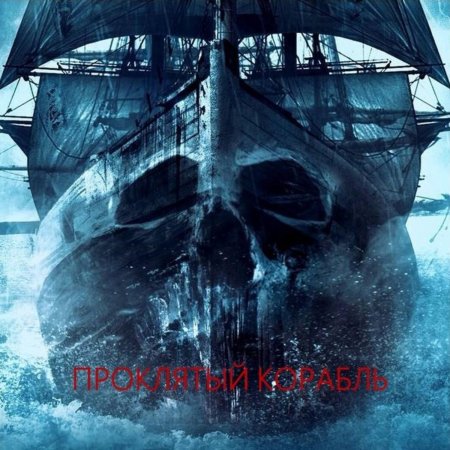 Летучий голландец корабль призрак