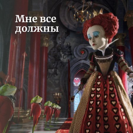 Красная королева из алиса в стране чудес