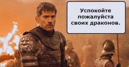 Николай костер вальдау игра престолов