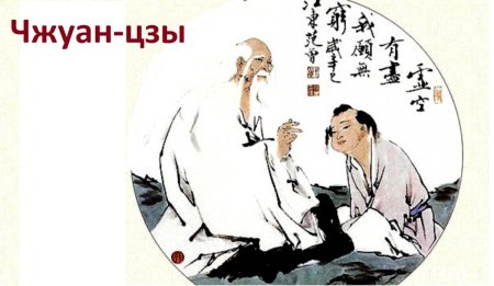 Даосизм лао цзы