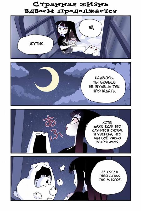 Жуткий кот и моя странная жизнь