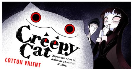 Мьюбин криповый кот